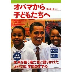 生声CD付き 対訳オバマから子どもたちへ [単行本]
