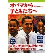 生声CD付き 対訳オバマから子どもたちへ [単行本]