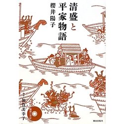 清盛と平家物語 [単行本]