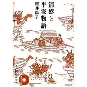 清盛と平家物語 [単行本]