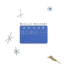 長田弘詩集 はじめに…(豊かなことば現代日本の詩〈10〉) [全集叢書]