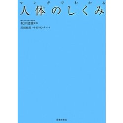 ヨドバシ.com - 人体のしくみ―マンガでわかる [単行本] 通販【全品無料