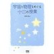 宇宙と物理をめぐる十二の授業 [単行本]