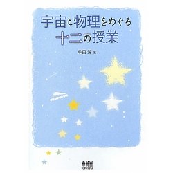 宇宙と物理をめぐる十二の授業 [単行本]