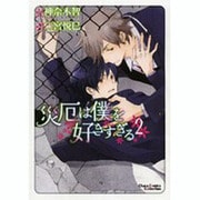 災厄は僕を好きすぎる 2（キャラコミックス） [コミック]