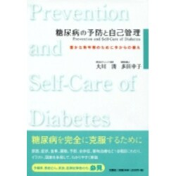 糖尿病の予防と自己管理－豊かな熟年期のために今からの備え [単行本]