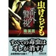 番外警視虫けらども（文芸社文庫 み 2-2） [文庫]