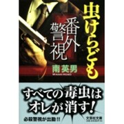 番外警視虫けらども（文芸社文庫 み 2-2） [文庫]