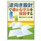 「逆向き設計」で確かな学力を保障する [単行本]