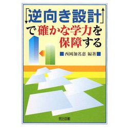 「逆向き設計」で確かな学力を保障する [単行本]