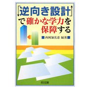 「逆向き設計」で確かな学力を保障する [単行本]