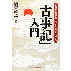 「古事記」入門―図解とあらすじでよくわかる(光文社知恵の森文庫) [文庫]