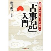 「古事記」入門―図解とあらすじでよくわかる(光文社知恵の森文庫) [文庫]