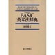 BASIC英米法辞典 [事典辞典]