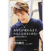 あなたが変わるまで、わたしはあきらめない―努力する心の育て方(光文社知恵の森文庫) [文庫]