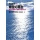 希望学〈2〉希望の再生―釜石の歴史と産業が語るもの [全集叢書]