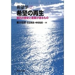 希望学〈2〉希望の再生―釜石の歴史と産業が語るもの [全集叢書]