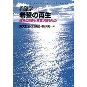 希望学〈2〉希望の再生―釜石の歴史と産業が語るもの [全集叢書]