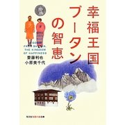 幸福王国ブータンの智恵(光文社知恵の森文庫) [文庫]