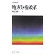 地方分権改革(行政学叢書) [全集叢書]
