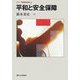 平和と安全保障(シリーズ国際関係論〈2〉) [全集叢書]