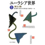 ユーラシア世界〈1〉"東"と"西" [全集叢書]