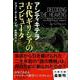 アンティキテラ 古代ギリシアのコンピュータ(文春文庫) [文庫]