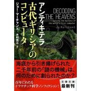 アンティキテラ 古代ギリシアのコンピュータ(文春文庫) [文庫]