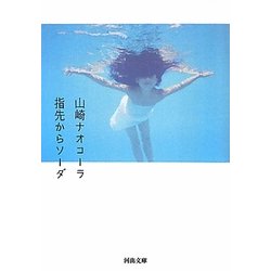 指先からソーダ(河出文庫) [文庫]
