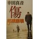 傷―邦銀崩壊〈上〉(文春文庫) [文庫]