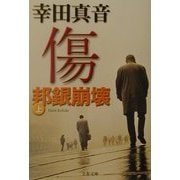 傷―邦銀崩壊〈上〉(文春文庫) [文庫]