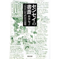 センセイの書斎―イラストルポ「本」のある仕事場(河出文庫) [文庫]