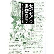 センセイの書斎―イラストルポ「本」のある仕事場(河出文庫) [文庫]