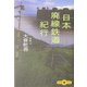 日本廃線鉄道紀行(文春文庫PLUS) [文庫]