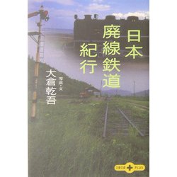 日本廃線鉄道紀行(文春文庫PLUS) [文庫]