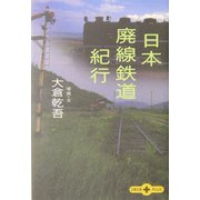 日本廃線鉄道紀行(文春文庫PLUS) [文庫]