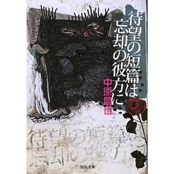 待望の短篇は忘却の彼方に(河出文庫) [文庫]