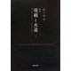 定本 夜戦と永遠〈下〉―フーコー・ラカン・ルジャンドル(河出文庫) [文庫]