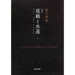 定本 夜戦と永遠〈下〉―フーコー・ラカン・ルジャンドル(河出文庫) [文庫]