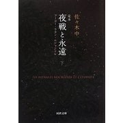 定本 夜戦と永遠〈下〉―フーコー・ラカン・ルジャンドル(河出文庫) [文庫]
