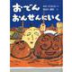おでんおんせんにいく(おはなしドロップ) [全集叢書]
