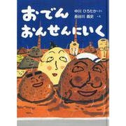 おでんおんせんにいく(おはなしドロップ) [全集叢書]