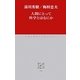 人間にとって科学とはなにか(中公クラシックス) [新書]