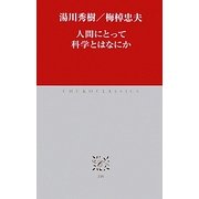 人間にとって科学とはなにか(中公クラシックス) [新書]