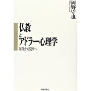 仏教とアドラー心理学―自我から覚りへ [単行本]