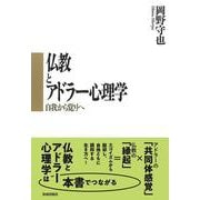 仏教とアドラー心理学―自我から覚りへ [単行本]