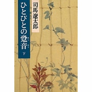 ひとびとの跫音〈下〉 改版 (中公文庫) [文庫]