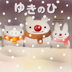 ゆきのひ(いもとようこの絵本シリーズ) [絵本]