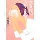 女50代、人生本番! [単行本]