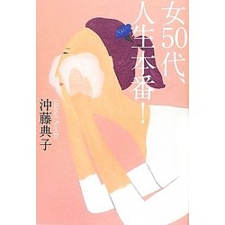 女50代、人生本番! [単行本]